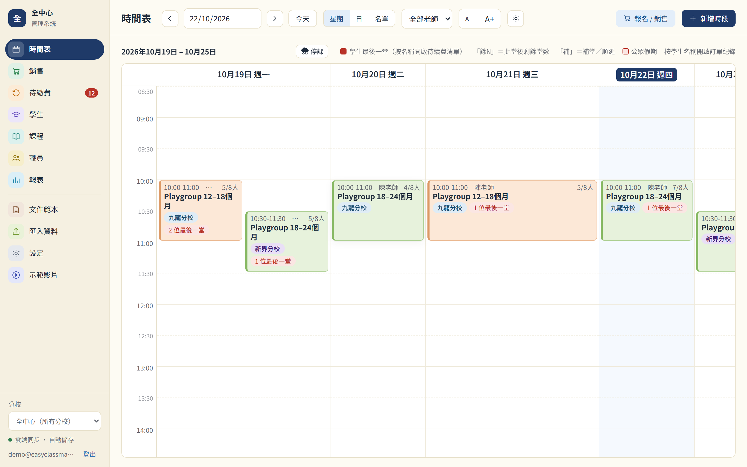 多分校：全中心時間表